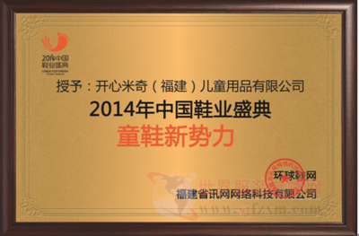 开心米奇荣膺"童鞋新势力",开启2015品牌提升战略蓝图