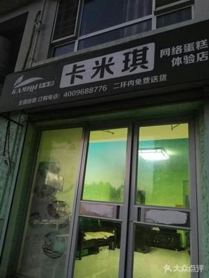 卡米琪网络蛋糕体验店(书香华苑店)