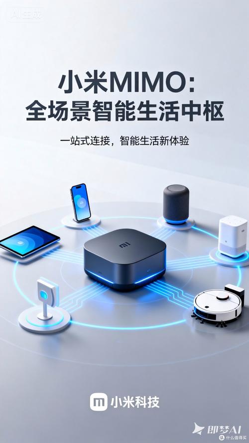 小米mimo:全场景智能生活中枢